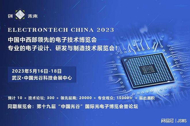 创“芯”未来 2023武汉国际电子元器件、材料及生产设备展览会助力电子元器件设计创新